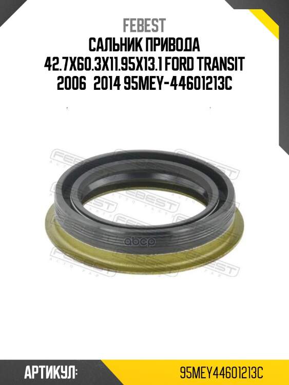 Сальник привода 42.7x60.3x11.95x13.1 ford transit 2006­2014 95mey-44601213c