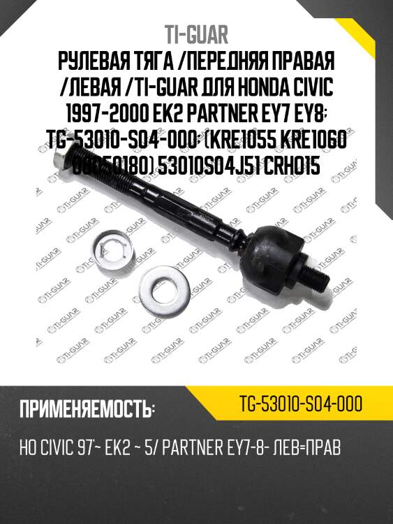 Рулевая тяга /передняя правая /левая /ti-guar для honda civic 1997-2000 ek2 partner ey7 ey8  tg-53010-s04-000  (kre1055 kre1060 08050180) 53010s04j51 crho15
