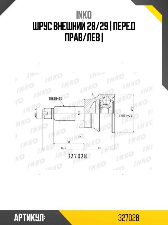 Шрус внешний 28/29 | перед прав/лев |