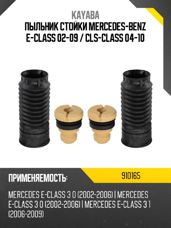 Пыльник стойки mercedes-benz e-class 02-09  kayaba 910165