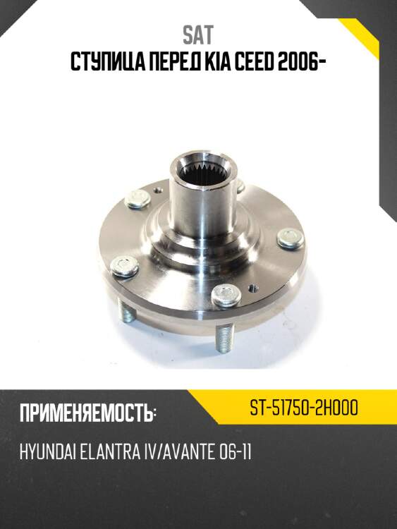 Ступица перед kia ceed 2006- sat st-51750-2h000