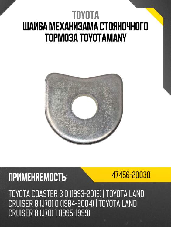 Шайба механизама стояночного тормоза toyotamany toyota 47456-20030