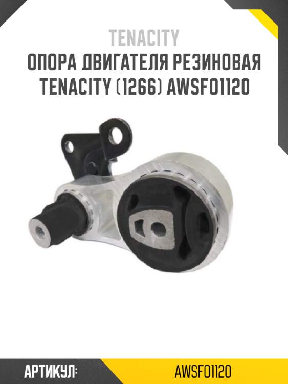 Опора двигателя резиновая tenacity (1266) awsfo1120