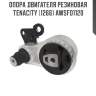 Опора двигателя резиновая tenacity (1266) awsfo1120