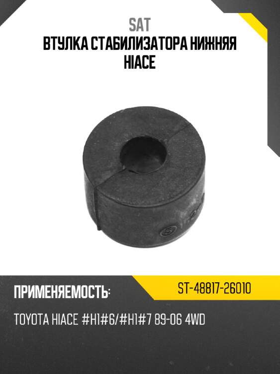 Втулка стабилизатора нижняя hiace sat st-48817-26010