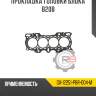 Прокладка головки блока b20b r8 gx-12251-p8r-004-m