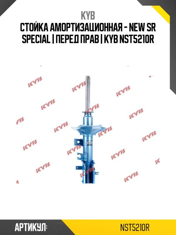 Стойка амортизационная - new sr special | перед прав | kyb nst5210r