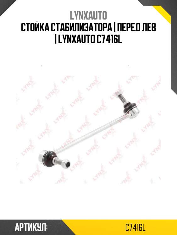 Стойка стабилизатора | перед лев | lynxauto c7416l