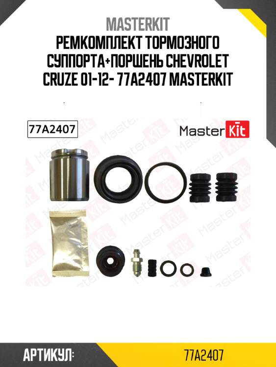Ремкомплект тормозного суппорта+поршень chevrolet cruze 01-12- 77a2407 masterkit