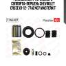 Ремкомплект тормозного суппорта+поршень chevrolet cruze 01-12- 77a2407 masterkit