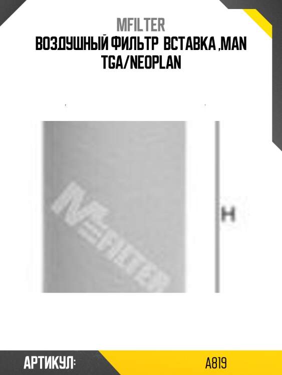Воздушный фильтр  вставка ,man tga/neoplan