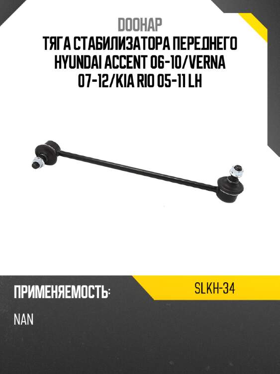 Тяга стабилизатора переднего hyundai accent 06-10 doohap slkh-34
