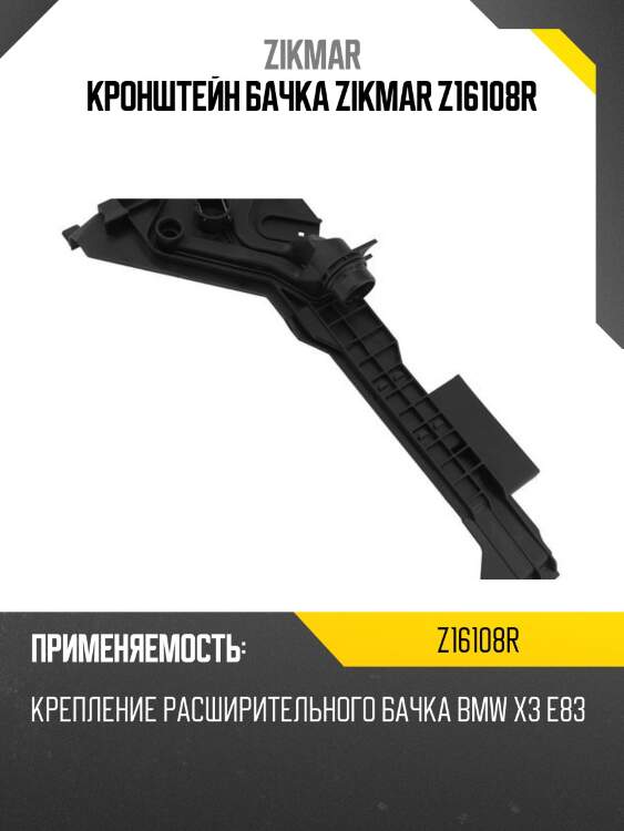 Кронштейн бачка zikmar z16108r