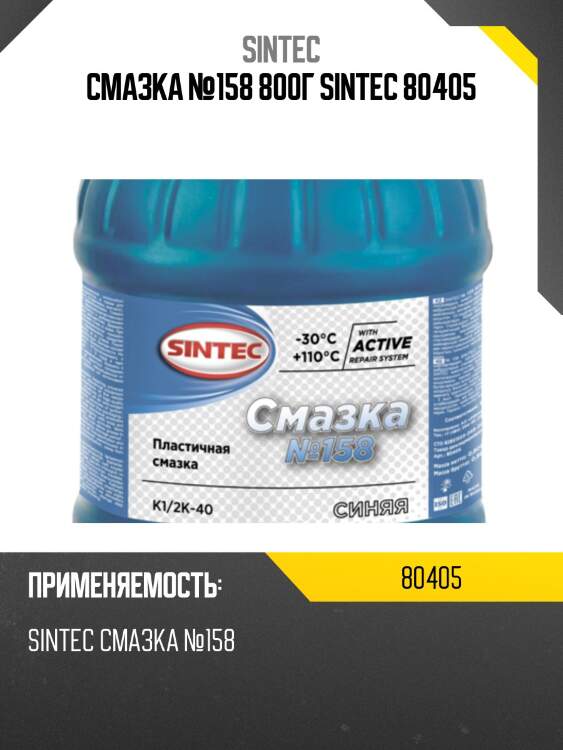 Смазка №158 800г sintec 80405