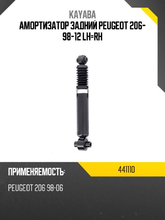 Амортизатор задний peugeot 206- 98-12 lh-rh kayaba 441110