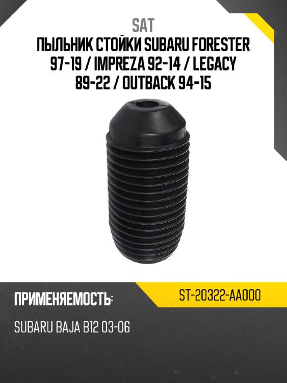 Пыльник стойки subaru forester 97-19  sat st-20322-aa000