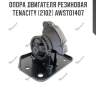 Опора двигателя резиновая tenacity (2102) awsto1407
