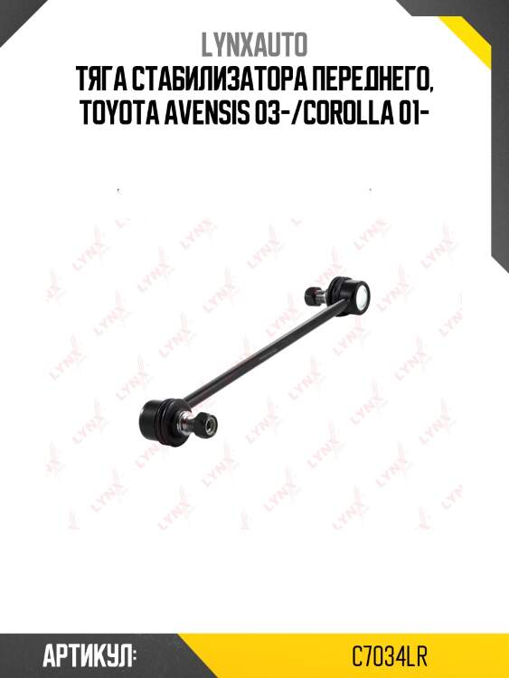 Стойка стабилизатора | перед прав/лев | LYNXauto C7034LR