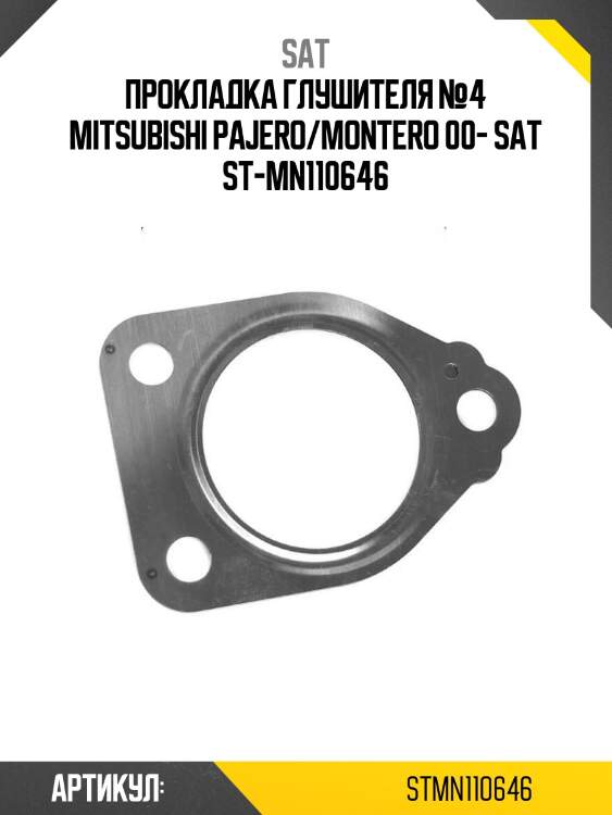 Прокладка глушителя №4 mitsubishi pajero/montero 00- sat st-mn110646