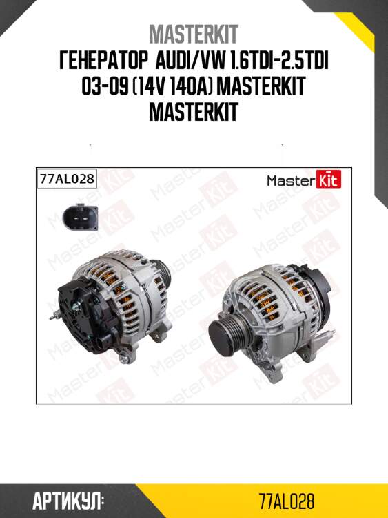 Генератор  audi/vw 1.6tdi-2.5tdi 03-09 (14v 140a) masterkit masterkit
