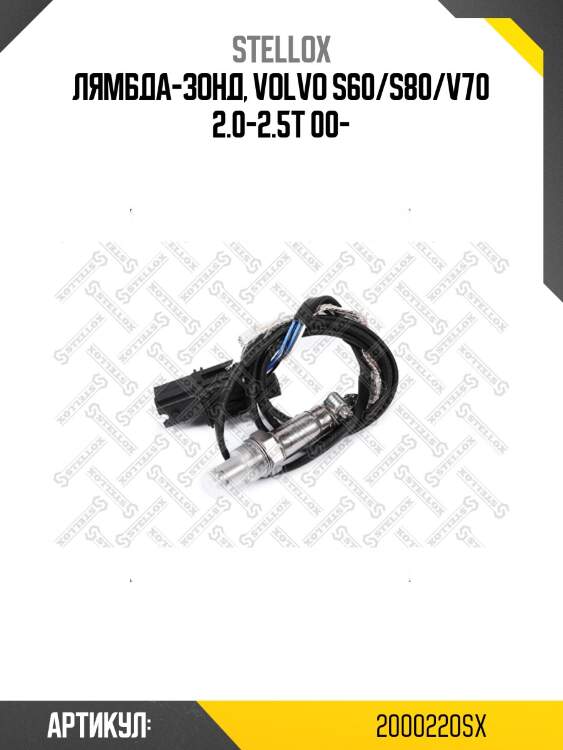 Лямбда-зонд, volvo s60/s80/v70 2.0-2.5t 00-