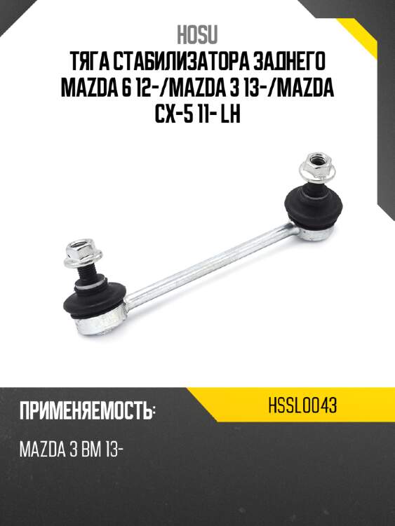 Тяга стабилизатора заднего mazda 6 12- hosu hssl0043
