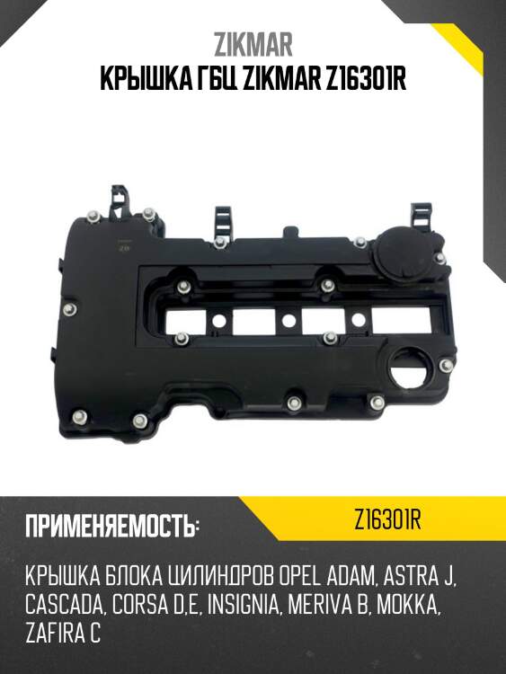 Крышка гбц zikmar z16301r