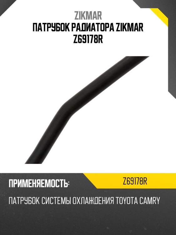 Патрубок радиатора zikmar z69178r