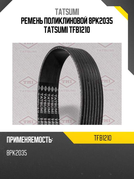 Ремень поликлиновой 8pk2035 tatsumi tfb1210