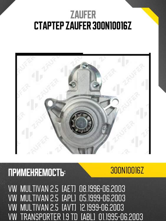 Стартер zaufer 300n10016z