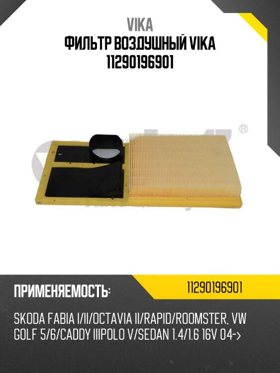 Фильтр воздушный vika 11290196901