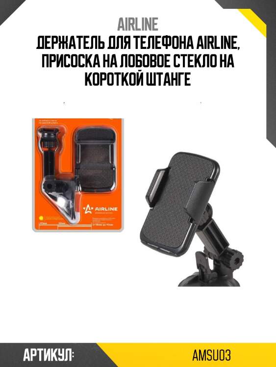 Держатель для телефона airline, присоска на лобовое стекло на короткой штанге