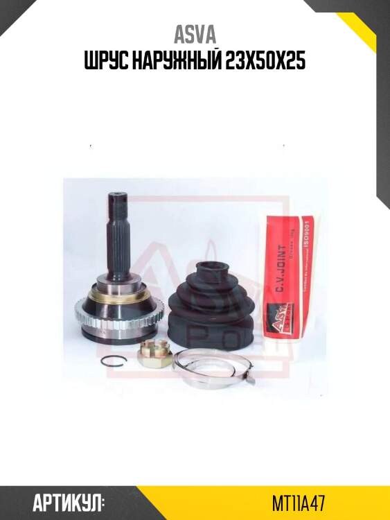 Шрус наружный 23x50x25