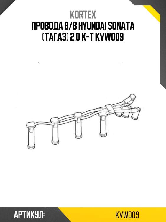 Провода в/в hyundai sonata (тагаз) 2.0 к-т kvw009