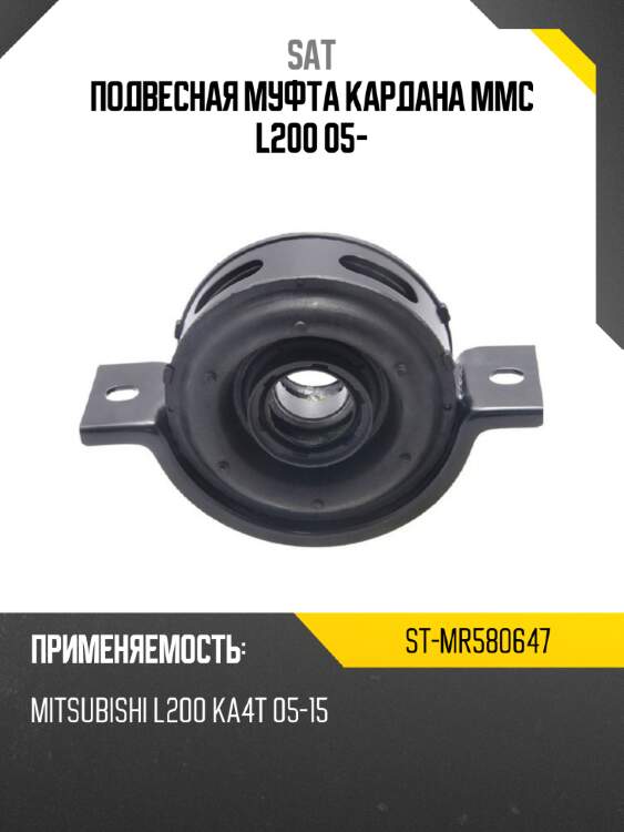 Подвесная муфта кардана mmc l200 05- sat st-mr580647