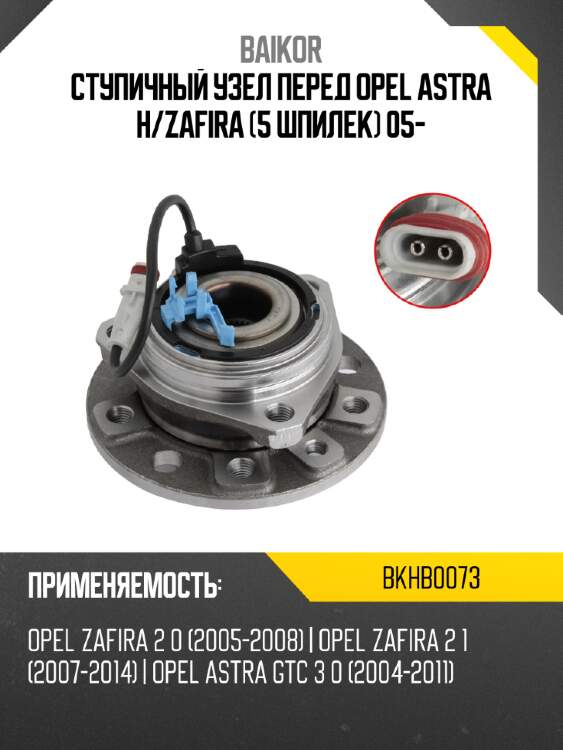 Ступичный узел перед opel astra h baikor bkhb0073