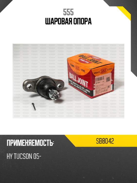 Шаровая опора 555 sb8042
