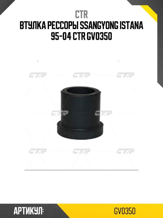 Втулка рессоры ssangyong istana 95-04 ctr gv0350