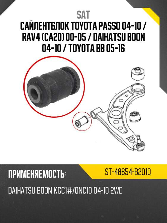 Сайлентблок toyota passo 04-10  sat st-48654-b2010