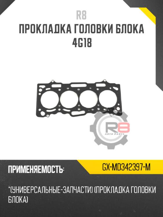 Прокладка головки блока 4g18 r8 gx-md342397-m