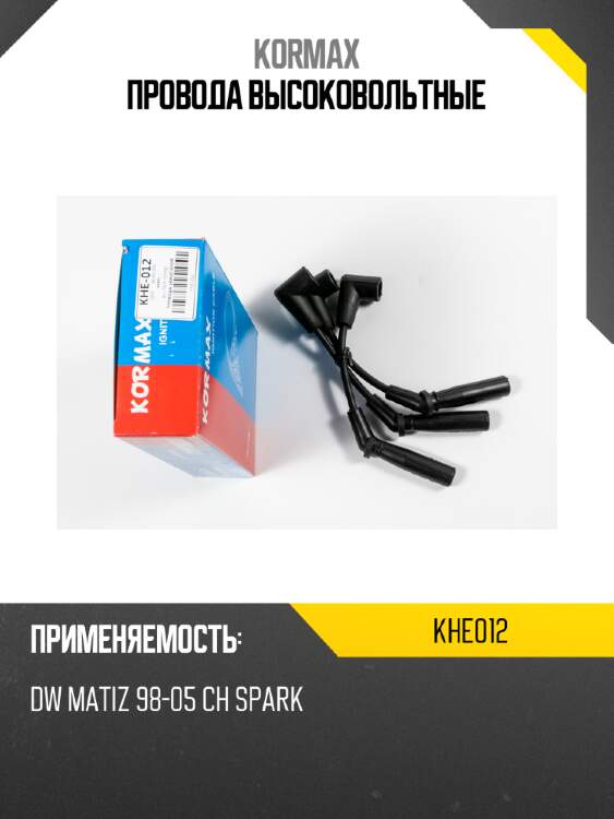 Провода высоковольтные kormax khe012