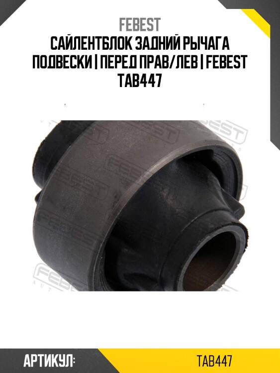 Сайлентблок задний рычага подвески | перед прав/лев | febest tab447