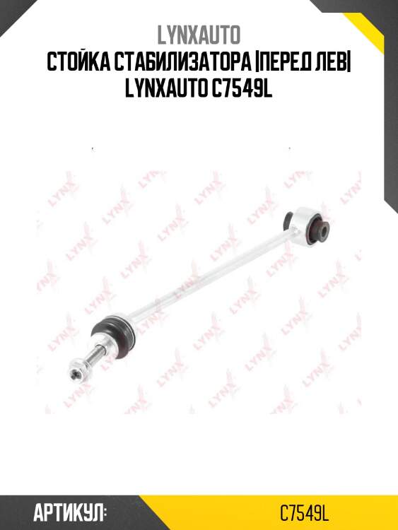 Стойка стабилизатора |перед лев| lynxauto c7549l
