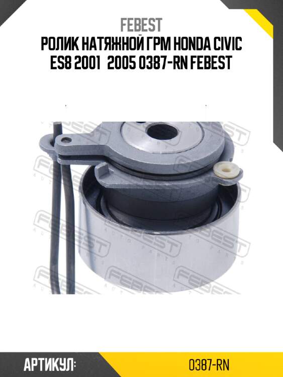 Ролик натяжной грм honda civic es8 2001­2005 0387-rn febest