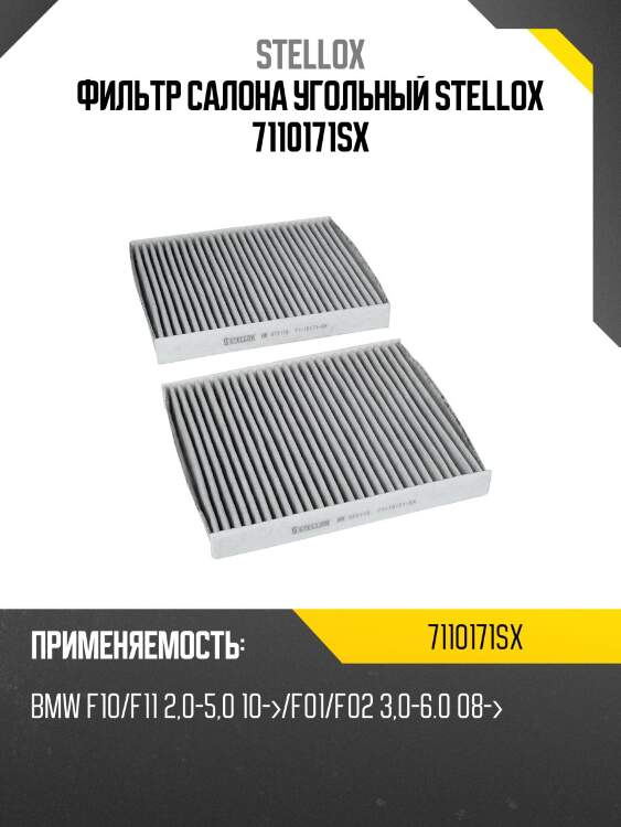 Фильтр салона угольный, bmw f10/f11 2.0-5.0 10-/f01/f02 3.0-6.0 08-