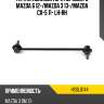 Тяга стабилизатора переднего mazda 6 12- hosu hssl0144