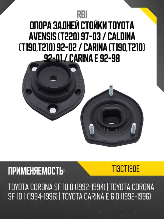 Опора задней стойки toyota avensis t220 97-03  rbi t13ct190e