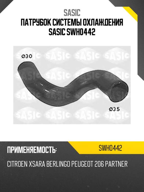 Патрубок системы охлаждения sasic swh0442