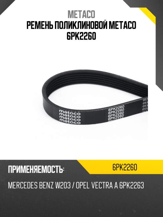 Ремень поликлиновой metaco 6pk2260