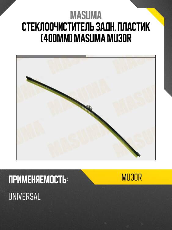Стеклоочиститель задн. пластик (400мм) masuma mu30r